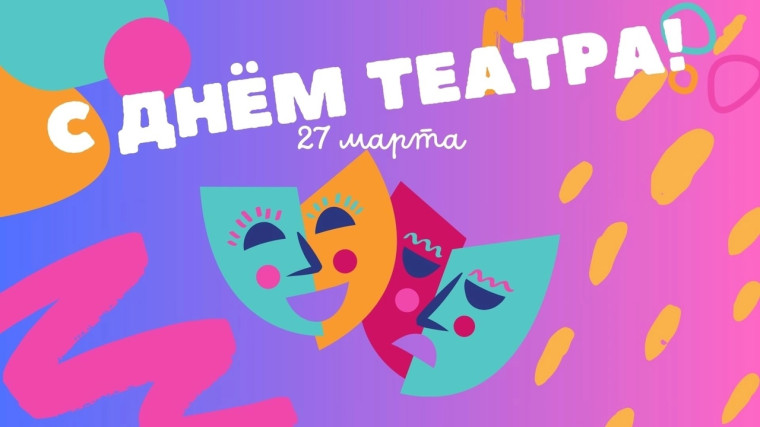 Всемирный день театра.