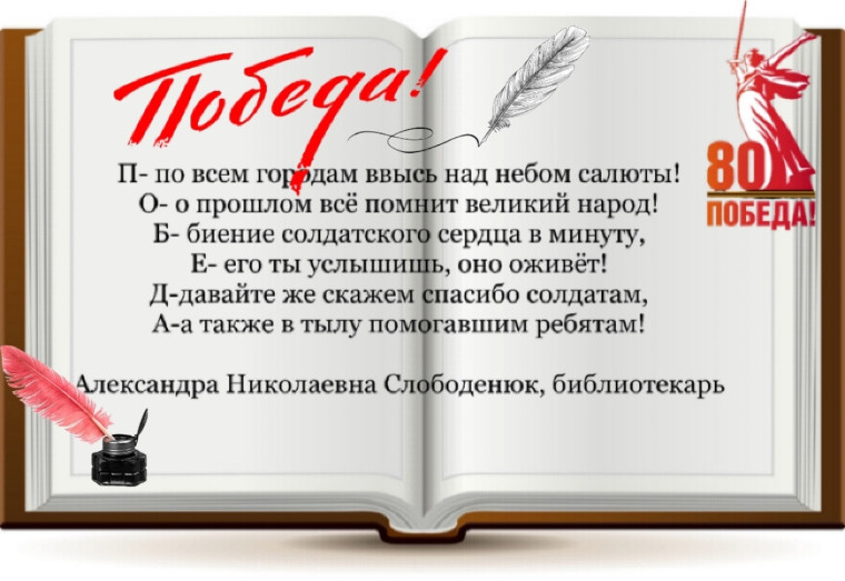 Творческий конкурс на сочинение акростиха к юбилею Победы в Великой Отечественной войне..