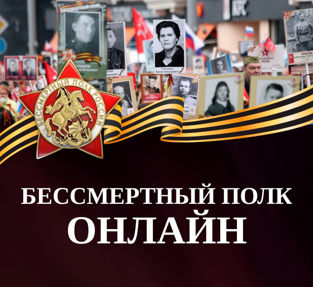 Участие в акции «Бессмертный полк» онлайн.