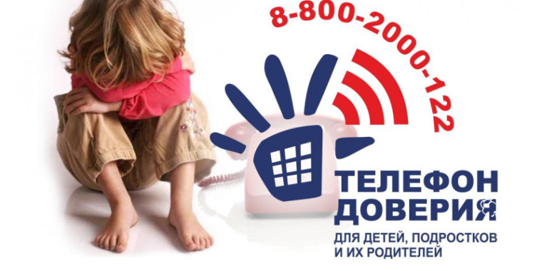Телефон доверия.