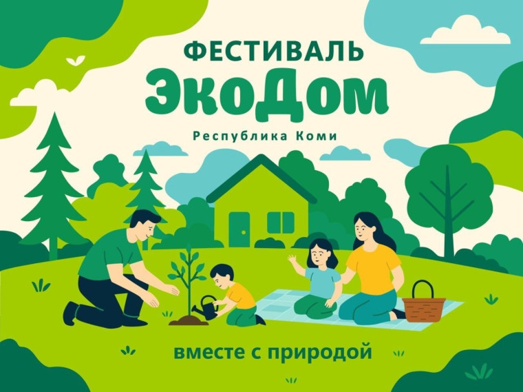 «ЭкоДом — Республика Коми» приглашает в гости!.