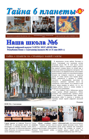 Тайна 6 планеты.