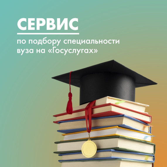 Сервис для поступления в ВУЗы.