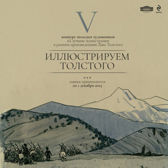 Конкурс «Иллюстрируем Толстого».